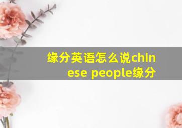 缘分英语怎么说chinese people缘分